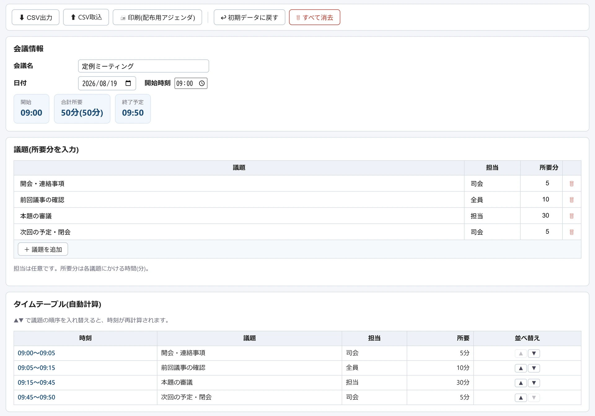 会議アジェンダ作成ツールの画面。会議情報に開始時刻09:00を入力し、議題4件の所要分から合計所要50分・終了予定09:50が算出され、下のタイムテーブルに各議題の開始〜終了時刻が並んでいる。