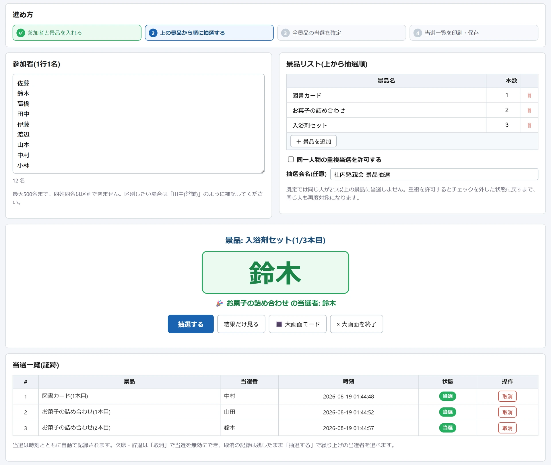景品抽選ボードで「抽選する」を3回実行した後の画面。参加者12名と景品リスト3件の下に当選者「鈴木」が大きく出ており、当選一覧(証跡)には図書カードとお菓子の詰め合わせ2本の計3件が記録されている。