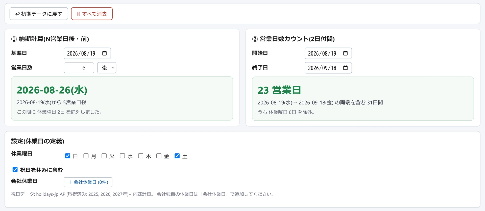 営業日計算・納期逆算ツールの画面。基準日2026-08-18から5営業日後が2026-08-25(火)、2つの日付間が23営業日と表示され、下に休業曜日や祝日を決める設定欄がある。