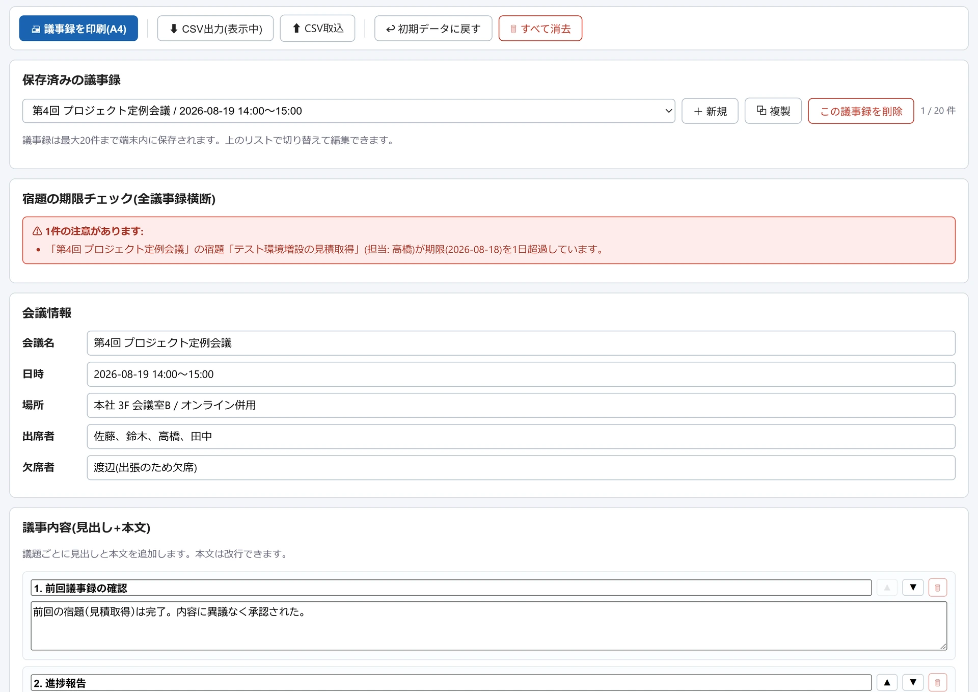 議事録メーカーの画面。保存済みの議事録を選ぶ欄と、宿題が期限を1日超過しているという注意、会議名・日時・場所・出席者などの会議情報、見出しと本文を書く議事内容の欄が並んでいる。