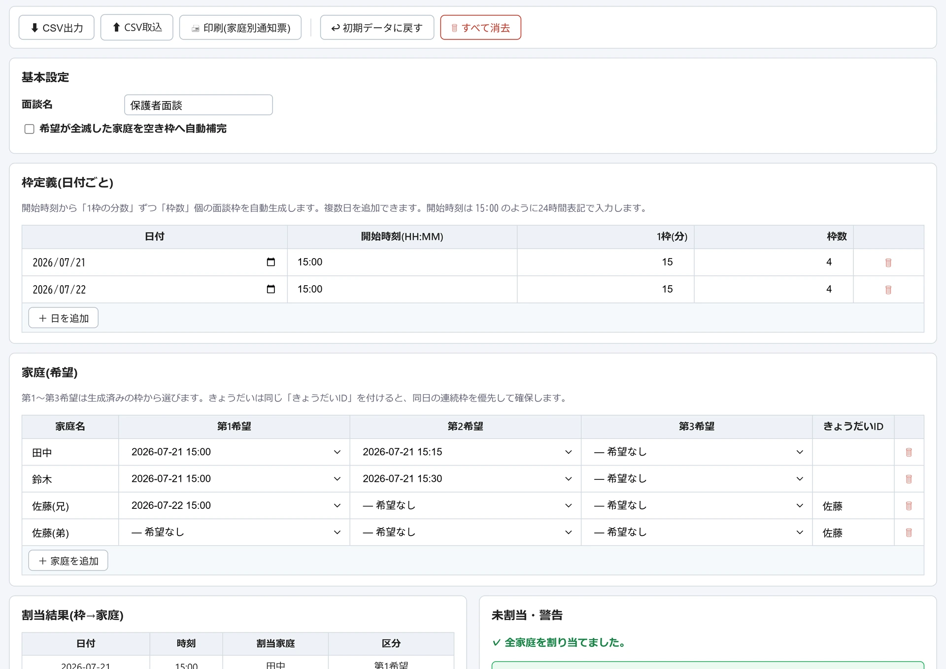 面談枠割当の画面。枠定義に2日分の開始時刻15:00・1枠15分・枠数4が入り、家庭4件の第1〜第3希望から割当結果が作られて「全家庭を割り当てました」と出ている