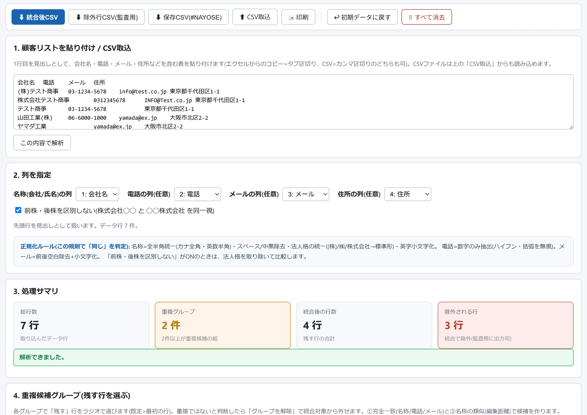 名寄せ・重複統合の画面。顧客リスト7行を貼り付け、名称・電話・メール・住所の列を指定した状態で、処理サマリに重複グループ2件・統合後4行・除外3行が出ている