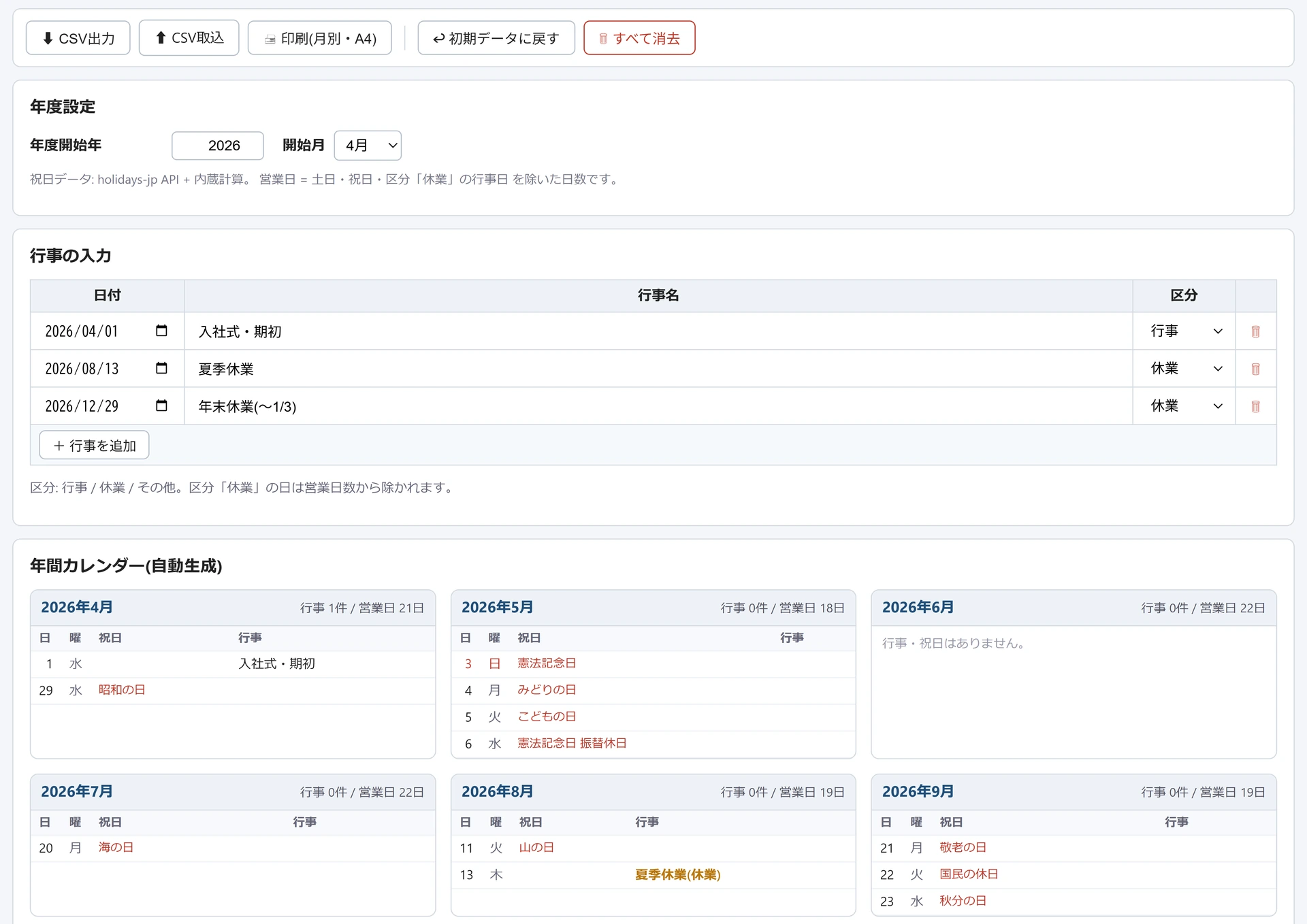 年間行事予定表の画面。行事3件を入力した状態で、年間カレンダーに月ごとのカードが並び、各月の行事件数・営業日数と祝日・行事の日付が表示されている