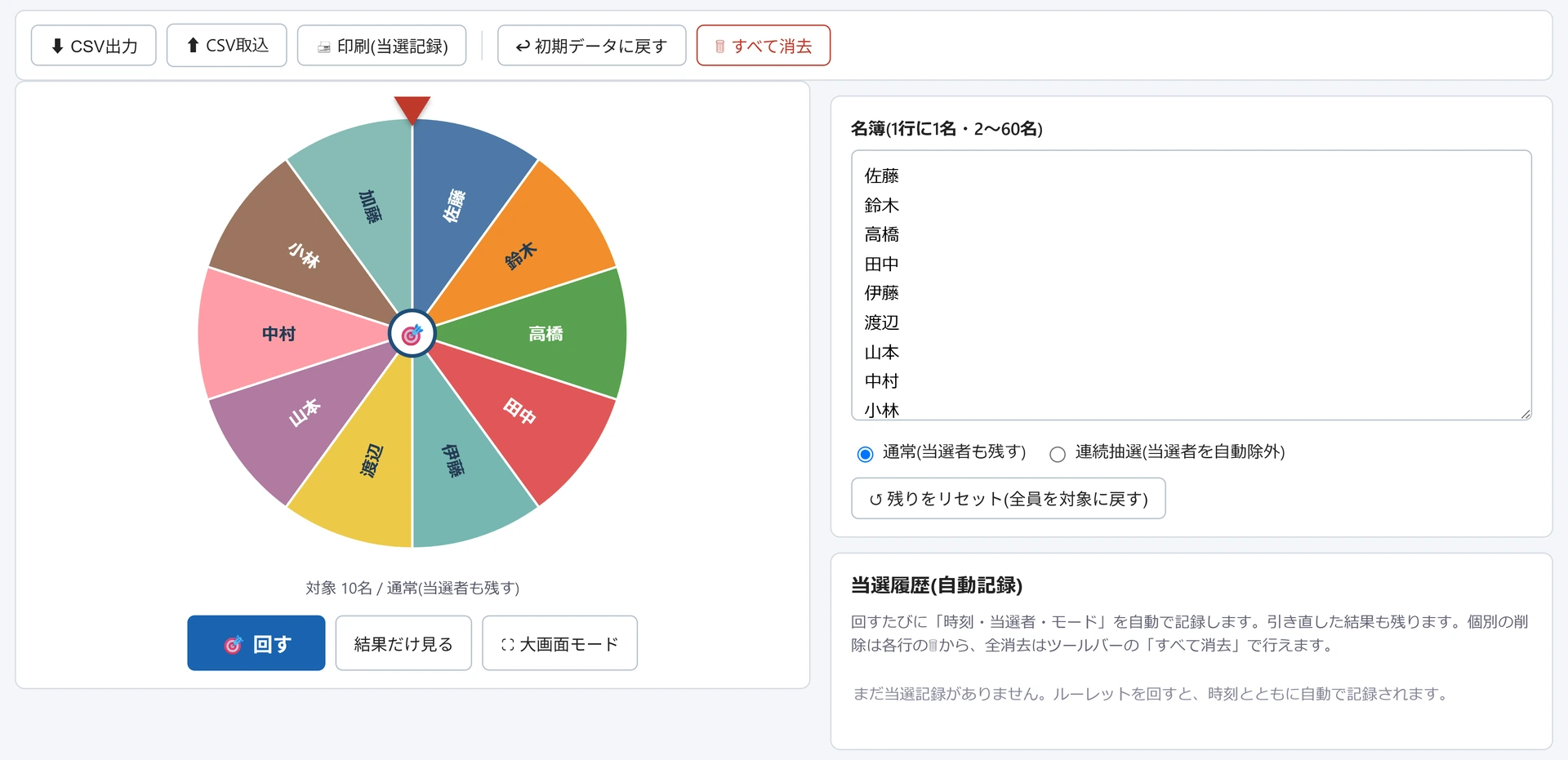 名前ルーレットの画面。左に10名分に色分けされた円形のルーレットと「回す」ボタン、右に1行1名の名簿欄と通常/連続抽選の選択、下に当選履歴の欄が並ぶ