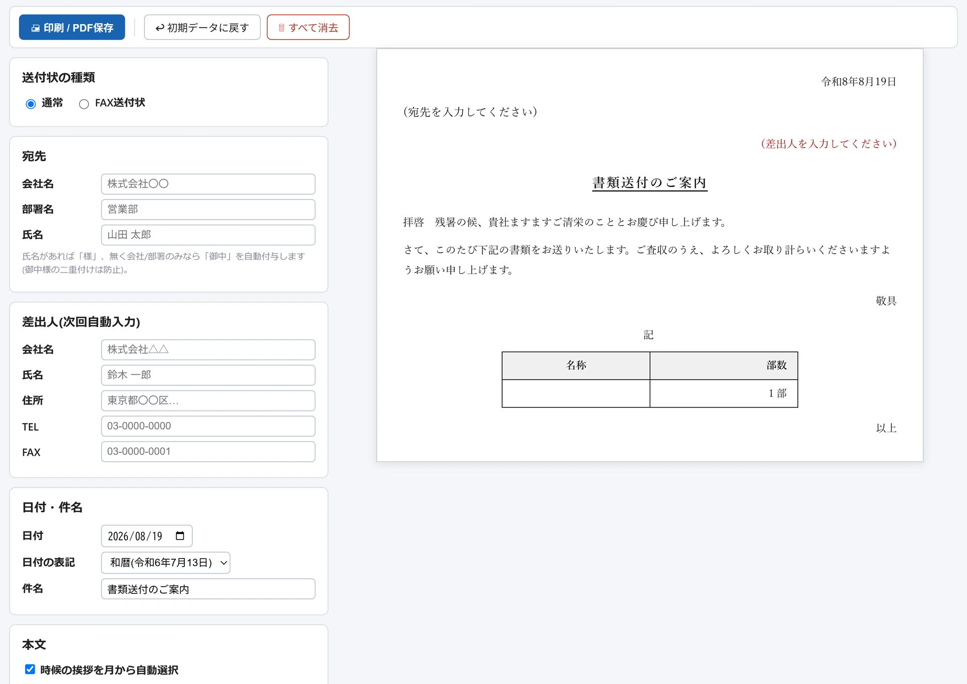 送付状ジェネレーターの画面。左に送付状の種類・宛先・差出人・日付・件名の入力欄、右に令和8年8月18日付「書類送付のご案内」のプレビューが並び、宛先と差出人は未入力の案内表示のまま