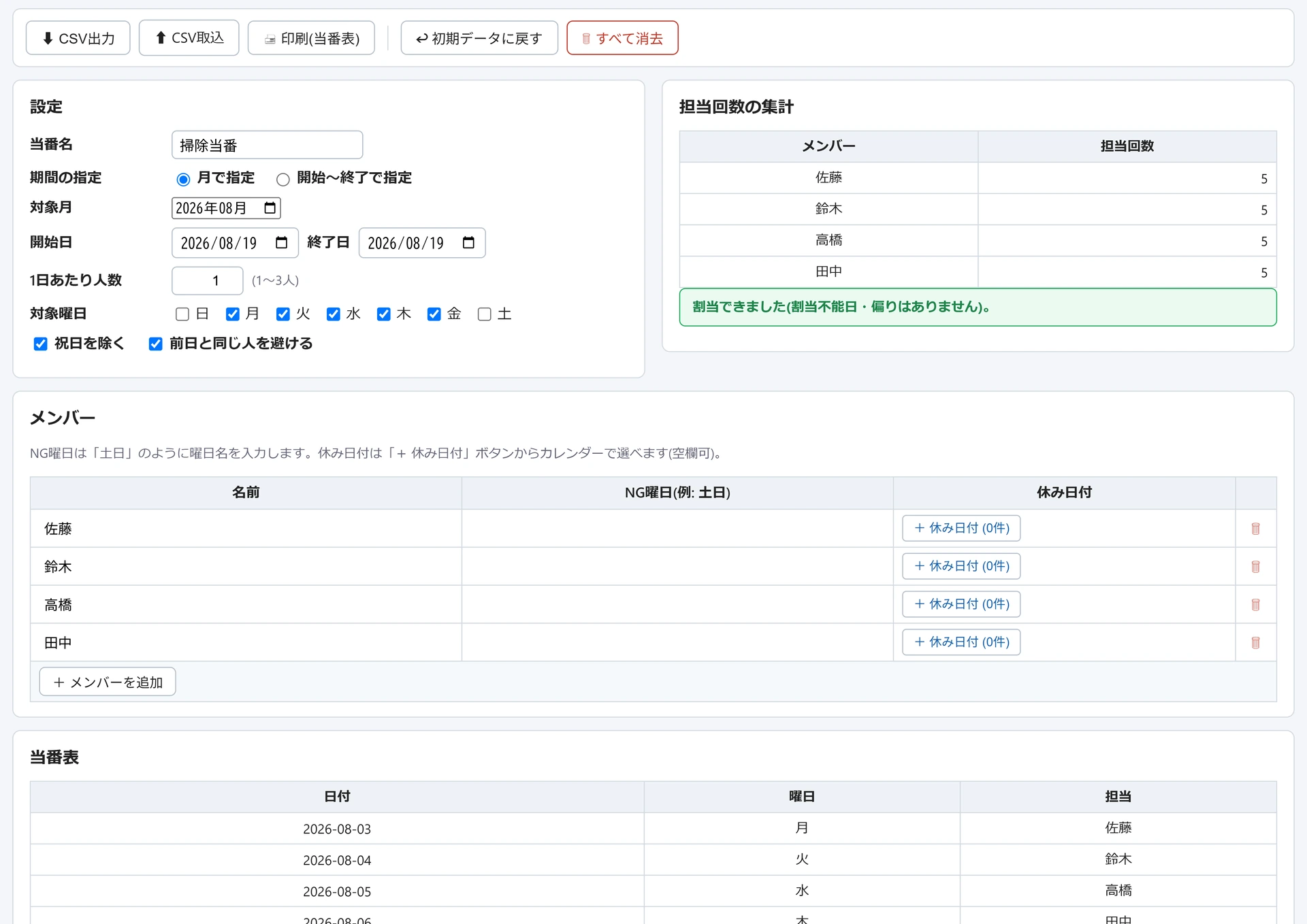 当番表 自動作成ツールの画面。当番名「掃除当番」・対象月2026年08月・対象曜日などの設定、メンバー4名が各5回の担当回数の集計、名前とNG曜日の表、日付・曜日・担当が並ぶ当番表