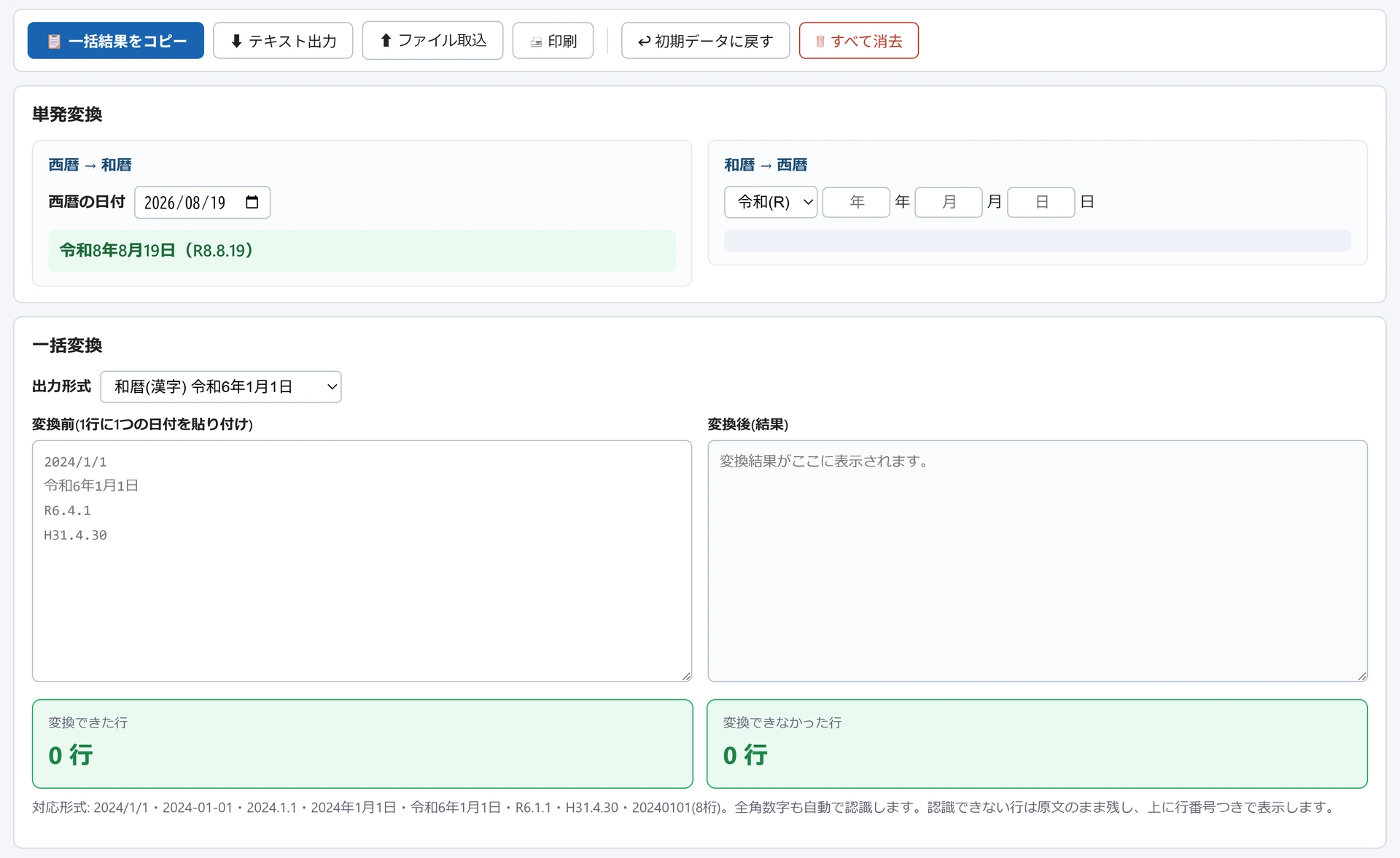 和暦・西暦変換ツールの画面。単発変換では西暦の日付2026/08/18に対し「令和8年8月18日(R8.8.18)」が表示され、下の一括変換は変換前・変換後の欄が空のまま並ぶ