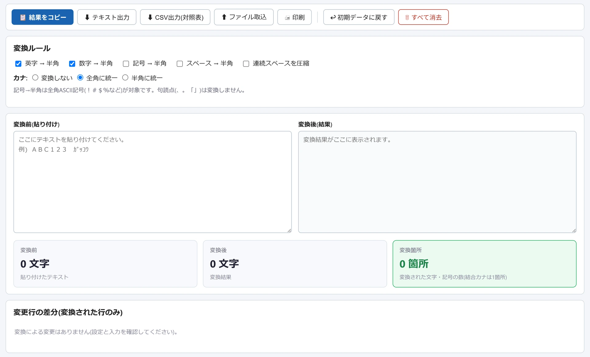 全角・半角統一ツールの画面。英字→半角・数字→半角などの変換ルールとカナの選択、変換前の貼り付け欄と変換後の結果欄が空のまま並び、文字数と変換箇所はいずれも0